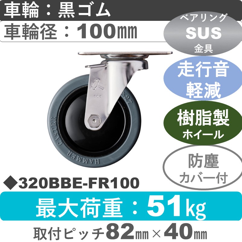 320BBE-FR100 ハンマーキャスター 静か　ステンレス 自在金具 ゴム(B入)車100㎜