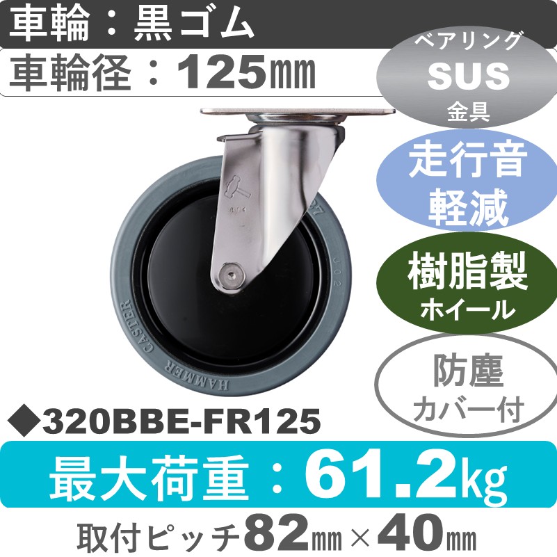 320BBE-FR125 ハンマーキャスター 静か　ステンレス 自在金具 ゴム(B入)車125㎜