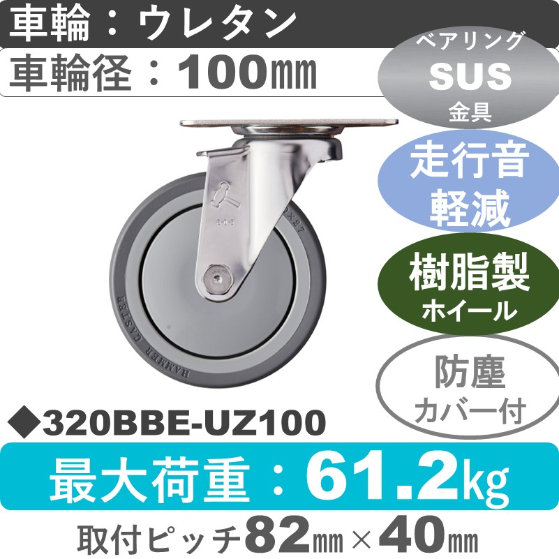 320BBE-UZ100 ハンマーキャスター 静か　ステンレス 自在金具 ウレタン車(熱可塑性・B入)100㎜