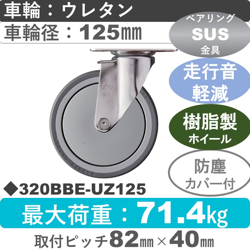 320BBE-UZ125 ハンマーキャスター 静か　ステンレス 自在金具 ウレタン車(熱可塑性・B入)125㎜