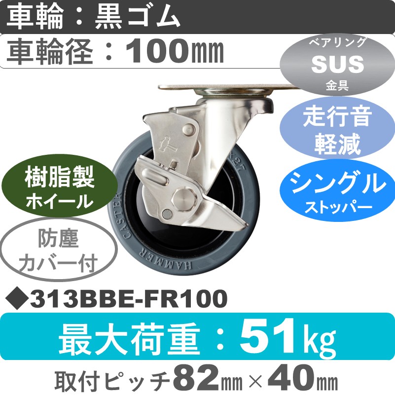 313BBE-FR100 ハンマーキャスター 静か　ステンレス ストッパー付自在金具 ゴム(B入)車100㎜