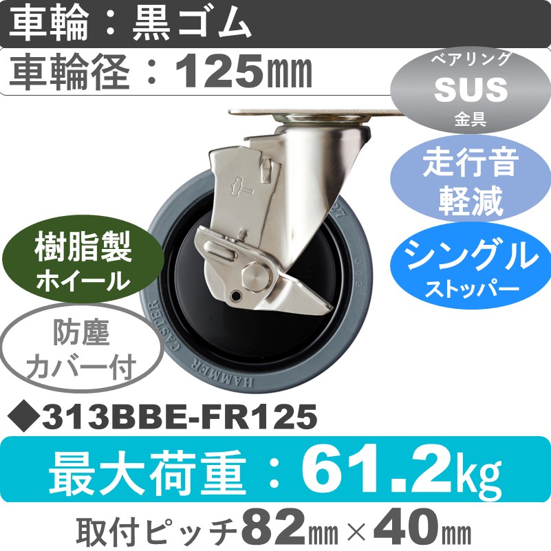 313BBE-FR125 ハンマーキャスター 静か　ステンレス ストッパー付自在金具 ゴム(B入)車125㎜