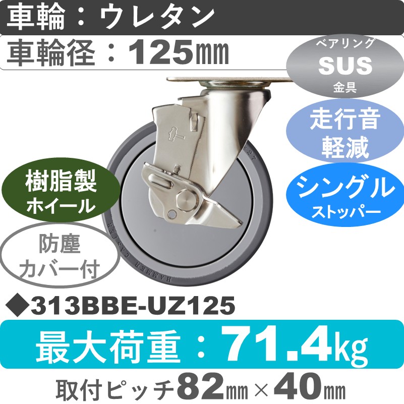 313BBE-UZ125 ハンマーキャスター 静か　ステンレス ストッパー付自在金具 ウレタン車(熱可塑性・B入)125㎜