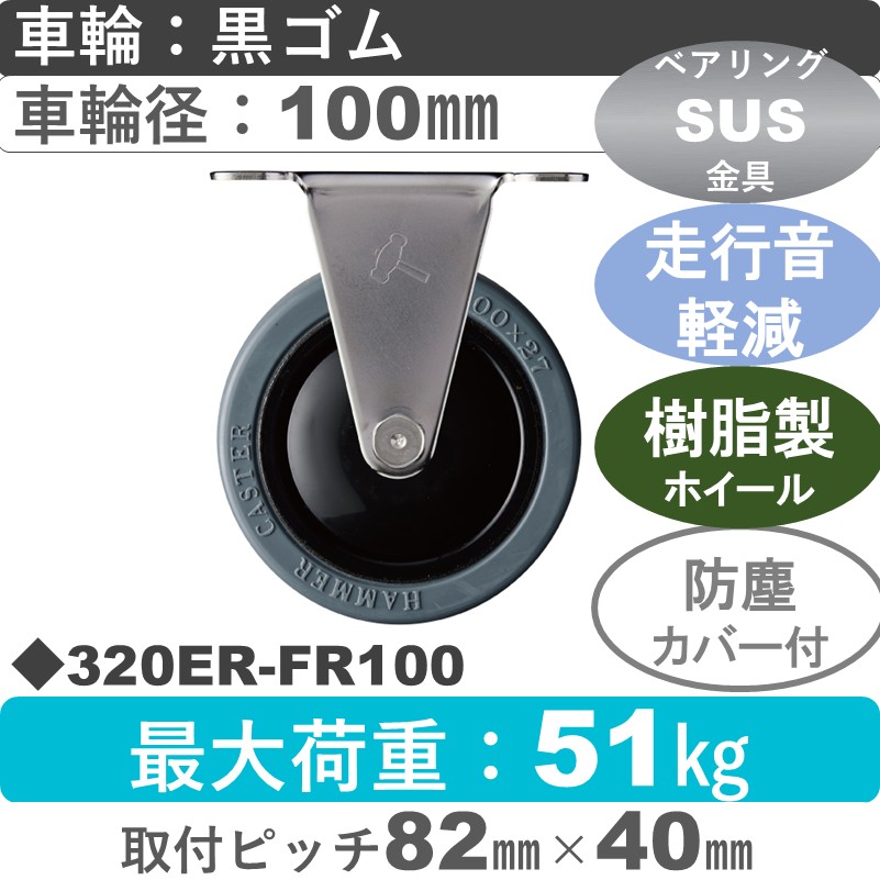 320ER-FR100 ハンマーキャスター 静か　ステンレス 固定金具 ゴム車100㎜