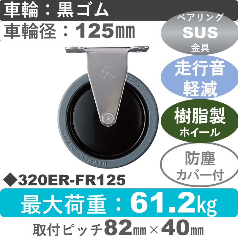 320ER-FR125 ハンマーキャスター 静か　ステンレス 固定金具 ゴム車125㎜