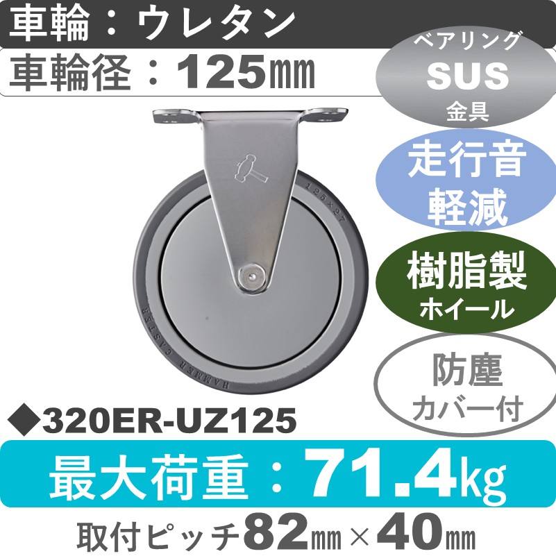 320ER-UZ125 ハンマーキャスター 静か　ステンレス 固定金具 ウレタン車(熱可塑性・B入)125㎜