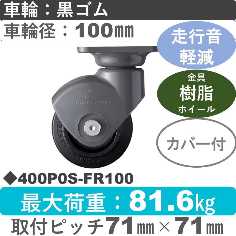 400P0S-FR100 ハンマーキャスター 静か 自在樹脂金具 ゴム(B入)車100㎜