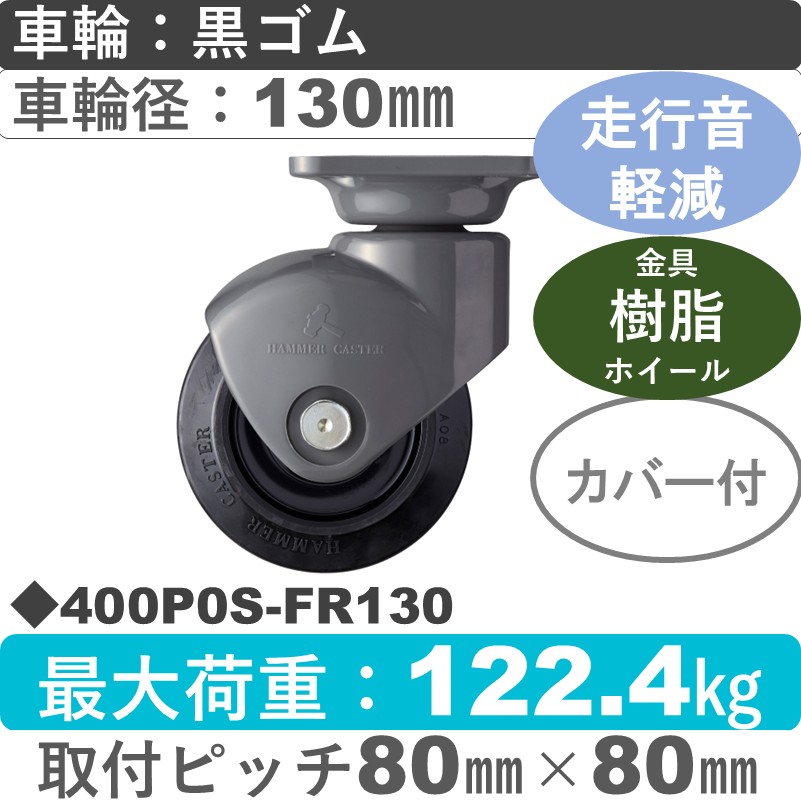400P0S-FR130 ハンマーキャスター 静か 自在樹脂金具 ゴム(B入)車130㎜