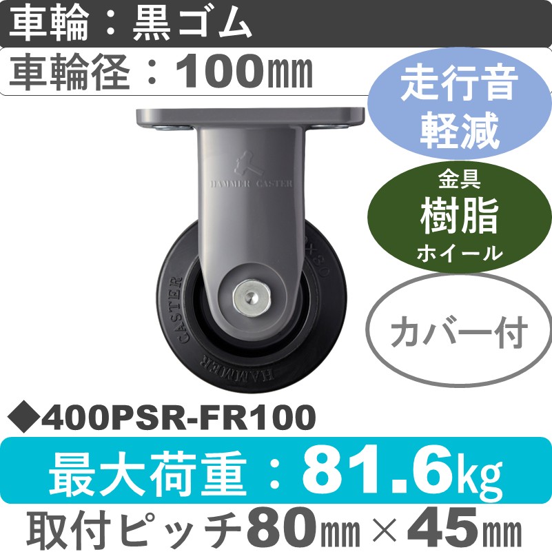 400PSR-FR100 ハンマーキャスター 静か 固定樹脂金具 ゴム(B入)車100㎜
