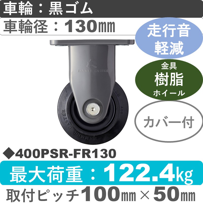 400PSR-FR130 ハンマーキャスター 静か 固定樹脂金具 ゴム(B入)車130㎜