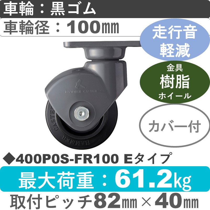 400P0S-FR100 Eタイプ ハンマーキャスター 静か 自在樹脂金具 ゴム(B入)車100㎜