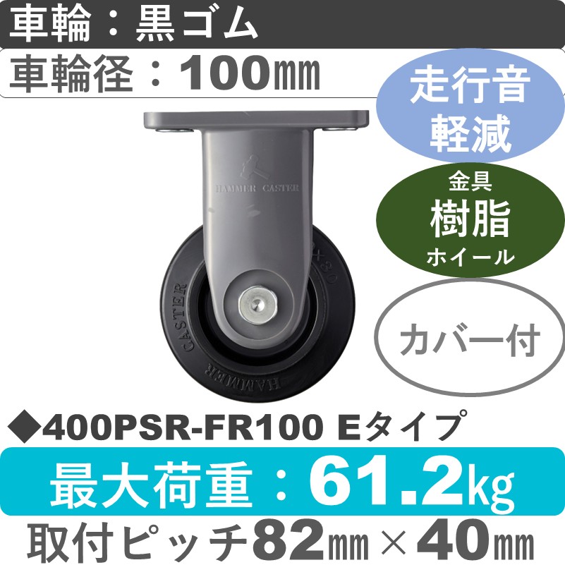 400PSR-FR100 Eタイプ ハンマーキャスター 静か 固定樹脂金具 ゴム(B入)車100㎜