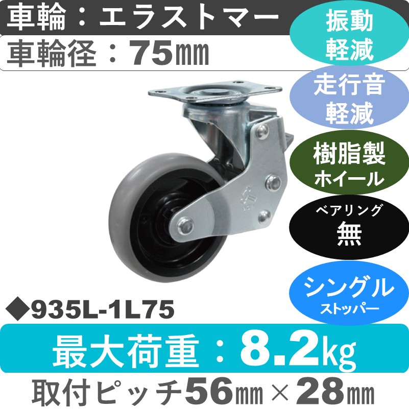 935L-1L75 ハンマーキャスター クッションキャスター ストッパー付自在金具 エラストマー車75㎜