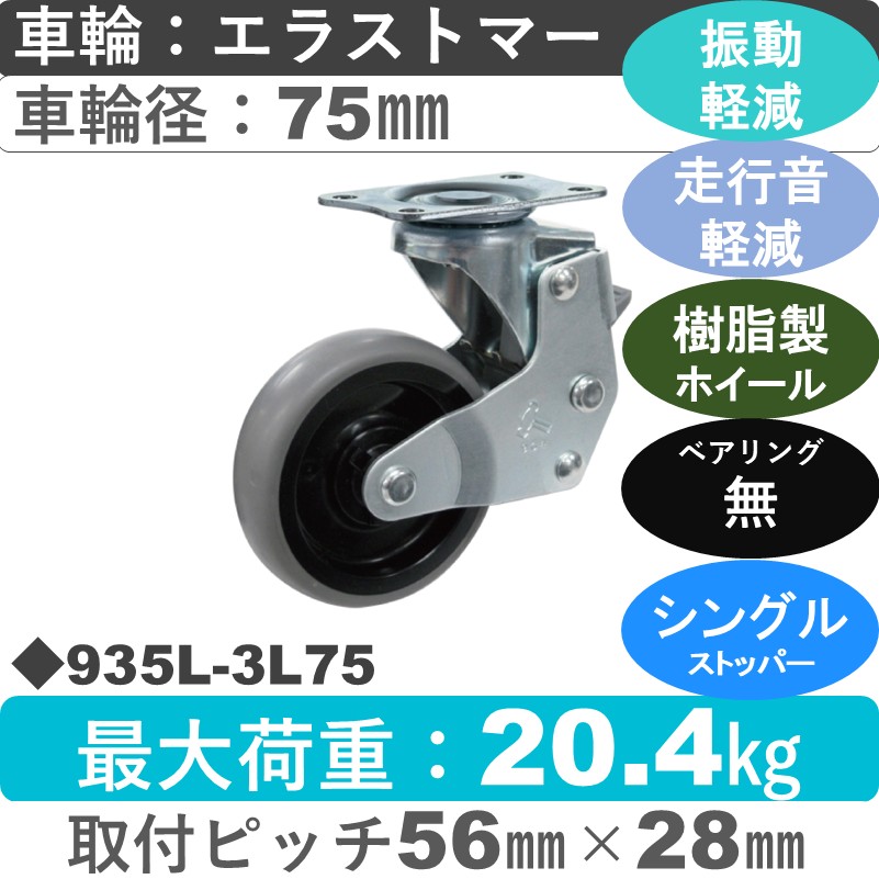 935L-3L75 ハンマーキャスター クッションキャスター ストッパー付自在金具 エラストマー車75㎜