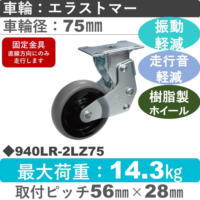 940LR-2LZ75 ハンマーキャスター クッションキャスター 固定金具 エラストマー車75㎜