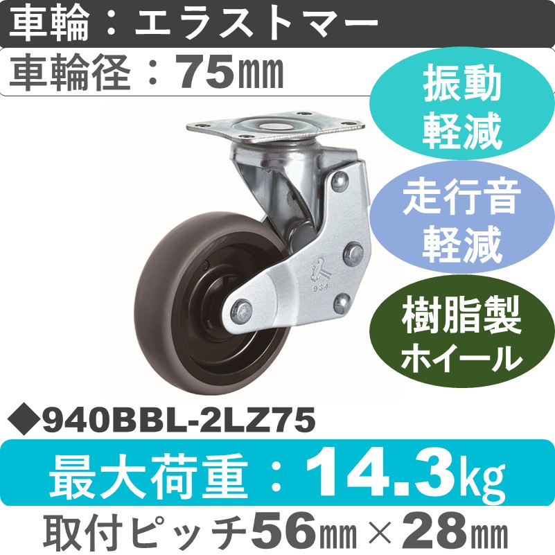 940BBL-2LZ75 ハンマーキャスター クッションキャスター 自在金具 エラストマー(B入)車75㎜