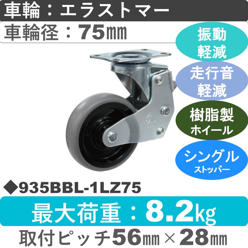 935BBL-1LZ75 ハンマーキャスター クッションキャスター ストッパー付自在金具 エラストマー(B入)車75㎜