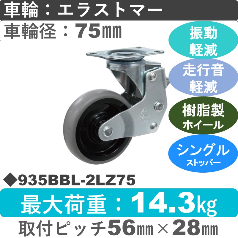 935BBL-2LZ75 ハンマーキャスター クッションキャスター ストッパー付自在金具 エラストマー(B入)車75㎜