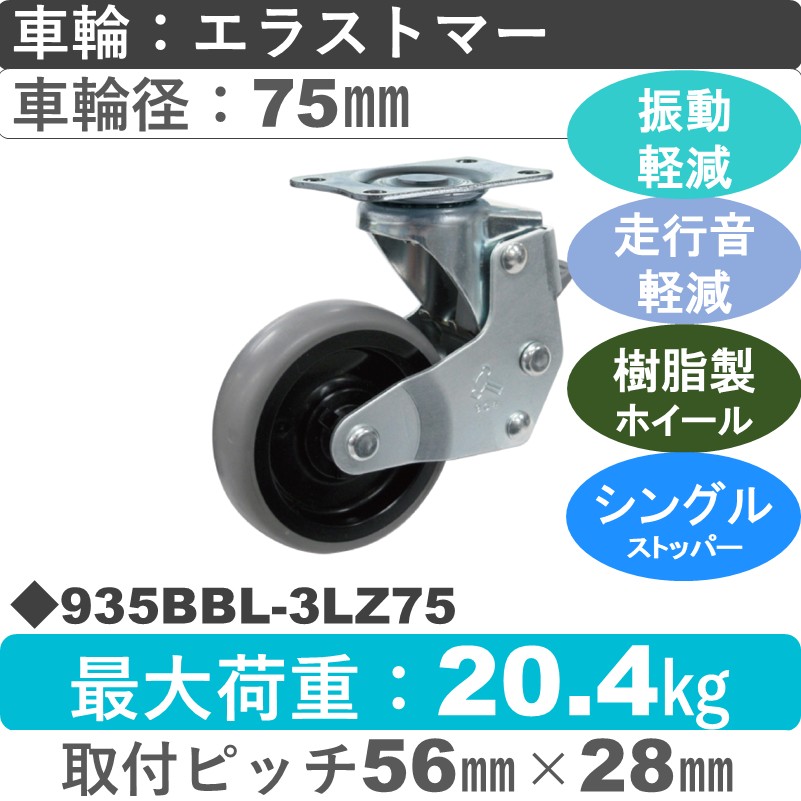 935BBL-3LZ75 ハンマーキャスター クッションキャスター ストッパー付自在金具 エラストマー(B入)車75㎜