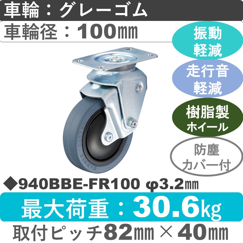940BBE-FR100 3.2 ハンマーキャスター クッションキャスター 自在金具 ゴム(B入)車100㎜
