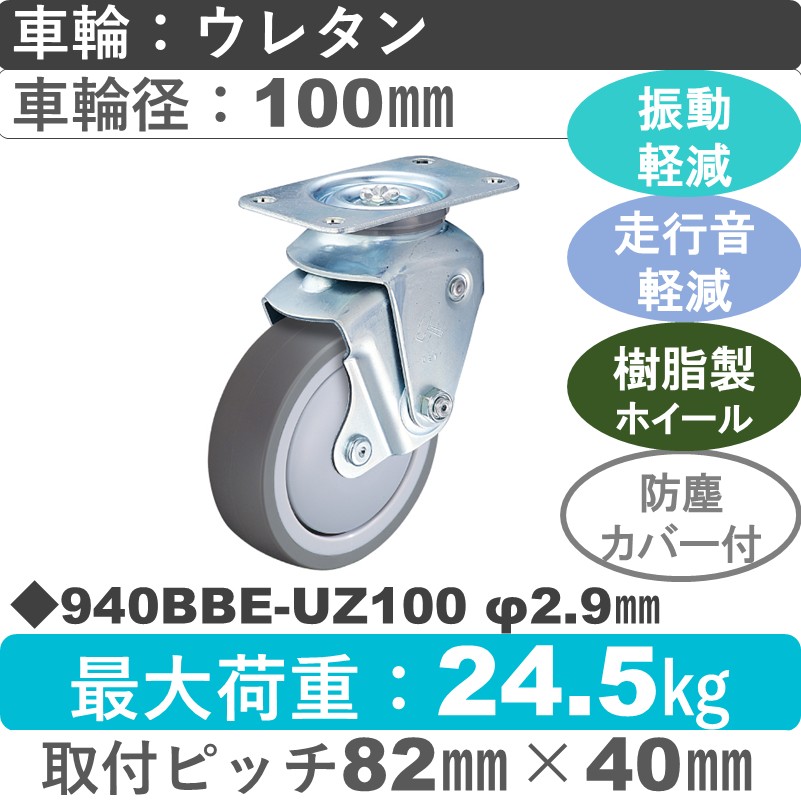 940BBE-UZ100 2.9 ハンマーキャスター クッションキャスター 自在金具 ウレタン車(熱可塑性・B入)100㎜
