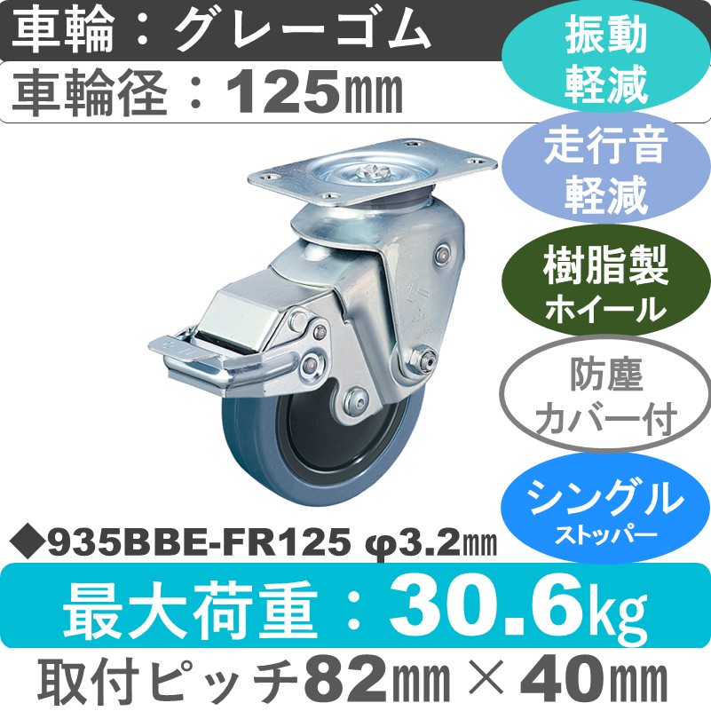 935BBE-FR125 3.2 ハンマーキャスター クッションキャスター ストッパー付自在金具 ゴム(B入)車125㎜