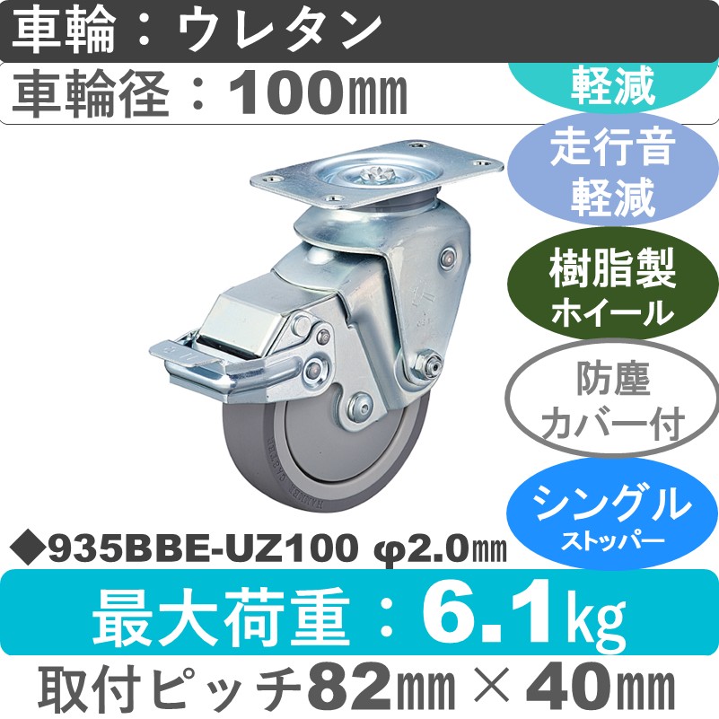 935BBE-UZ100 2.0 ハンマーキャスター クッションキャスター ストッパー付自在金具 ウレタン車(熱可塑性・B入)100㎜