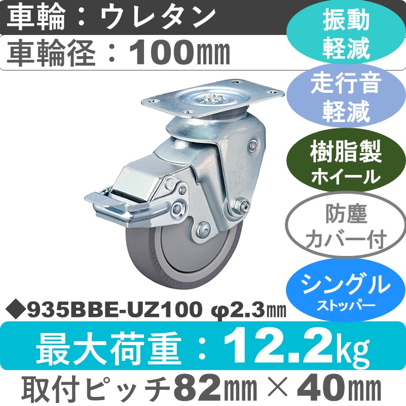 935BBE-UZ100 2.3 ハンマーキャスター クッションキャスター ストッパー付自在金具 ウレタン車(熱可塑性・B入)100㎜