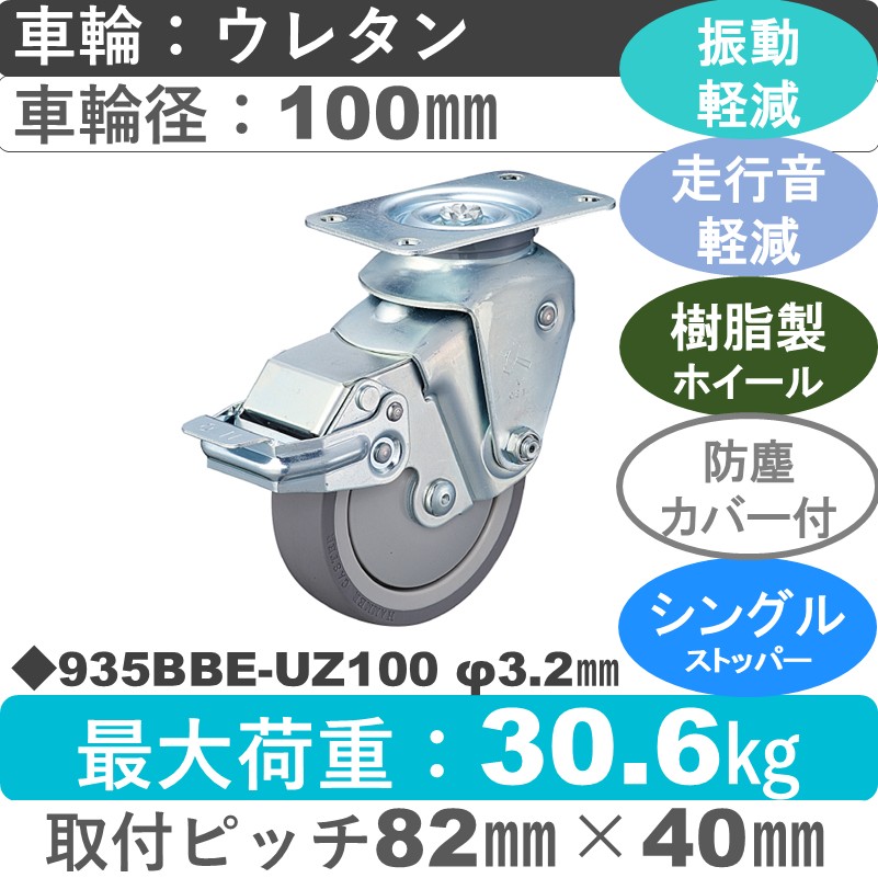 935BBE-UZ100 3.2 ハンマーキャスター クッションキャスター ストッパー付自在金具 ウレタン車(熱可塑性・B入)100㎜