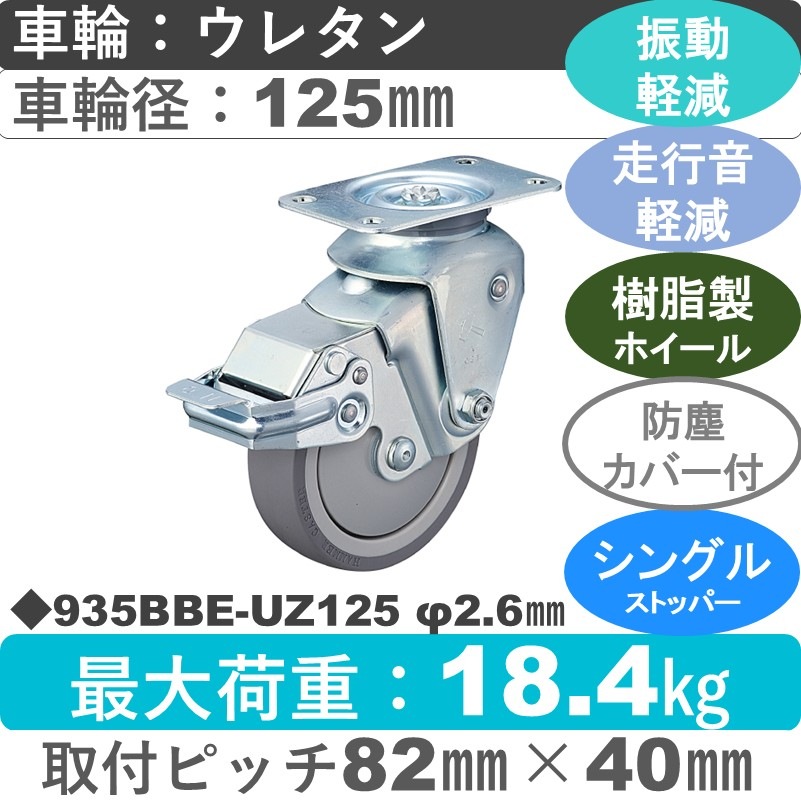 935BBE-UZ125 2.6 ハンマーキャスター クッションキャスター ストッパー付自在金具 ウレタン車(熱可塑性・B入)125㎜