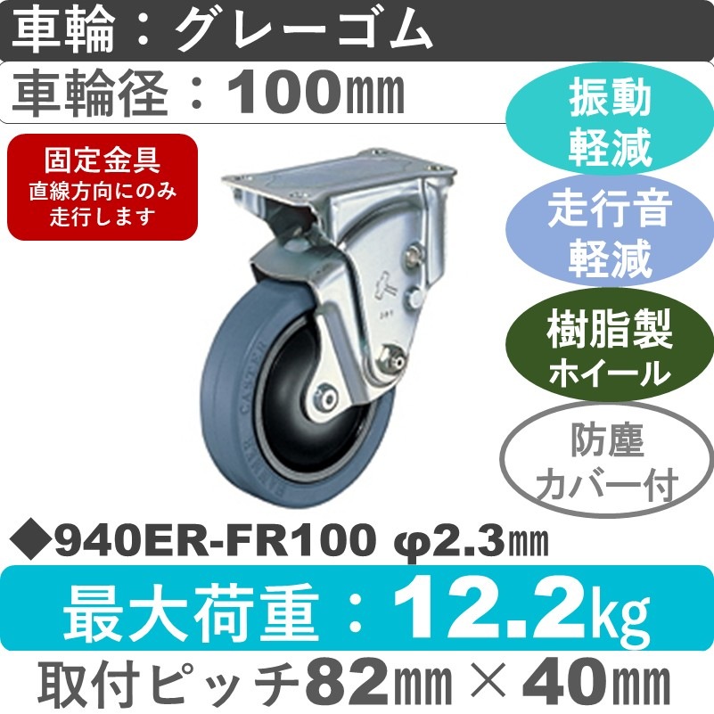 940ER-FR100 2.3 ハンマーキャスター クッションキャスター 固定金具 ゴム(B入)車100㎜