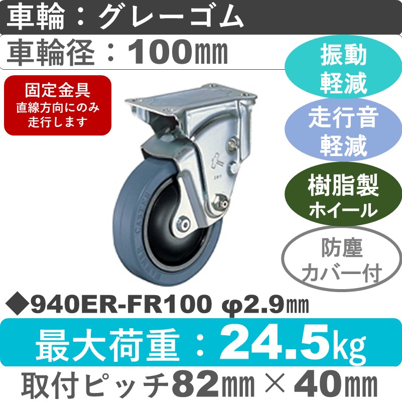 940ER-FR100 2.9 ハンマーキャスター クッションキャスター 固定金具 ゴム(B入)車100㎜