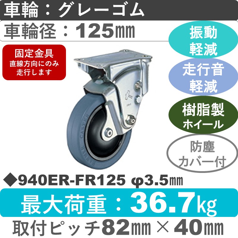 940ER-FR125 3.5 ハンマーキャスター クッションキャスター 固定金具 ゴム(B入)車125㎜
