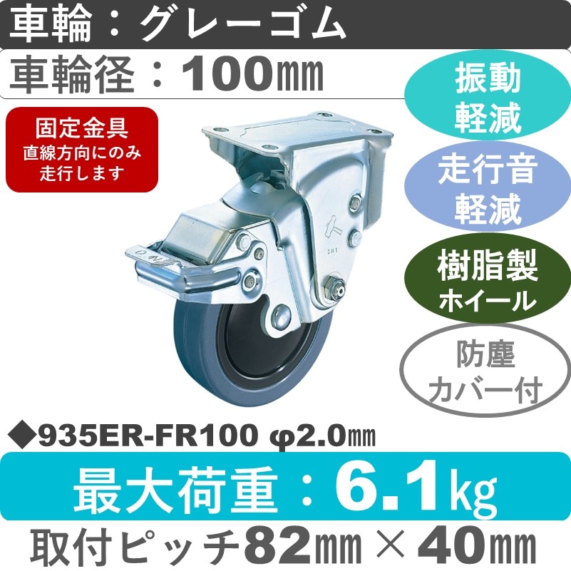 935ER-FR100 2.0 ハンマーキャスター クッションキャスター ストッパー付固定金具 ゴム(B入)車100㎜