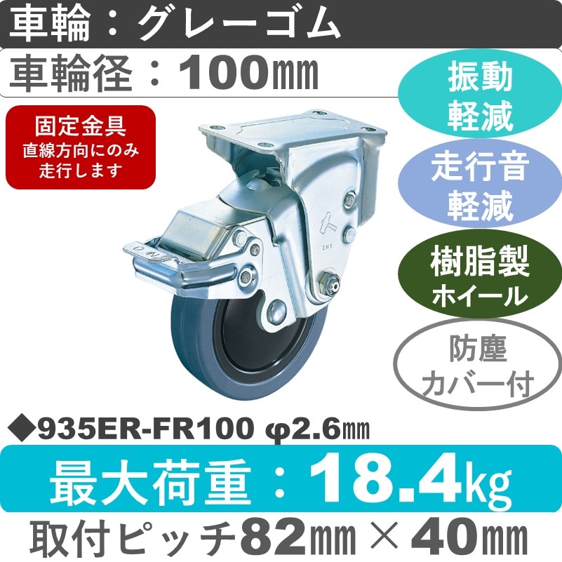 935ER-FR100 2.6 ハンマーキャスター クッションキャスター ストッパー付固定金具 ゴム(B入)車100㎜