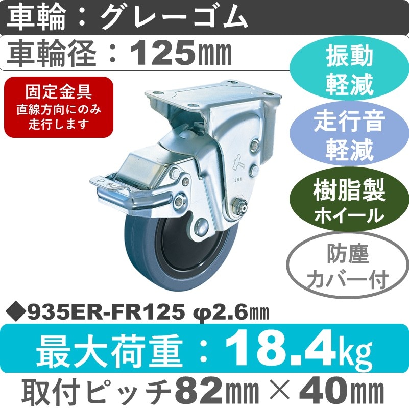 935ER-FR125 2.6 ハンマーキャスター クッションキャスター ストッパー付固定金具 ゴム(B入)車125㎜
