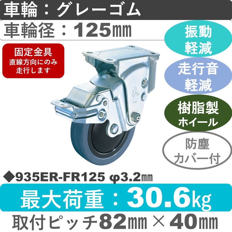 935ER-FR125 3.2 ハンマーキャスター クッションキャスター ストッパー付固定金具 ゴム(B入)車125㎜