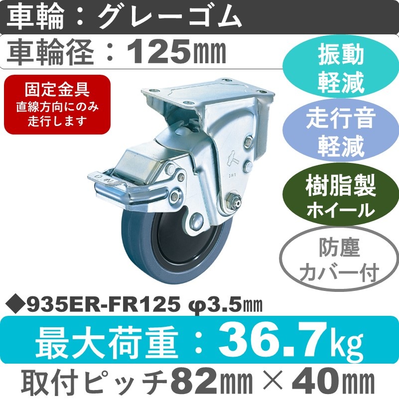 935ER-FR125 3.5 ハンマーキャスター クッションキャスター ストッパー付固定金具 ゴム(B入)車125㎜