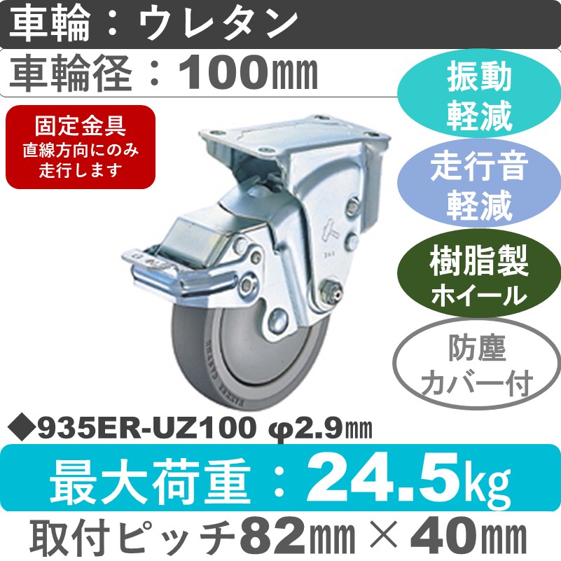 935ER-UZ100 2.9 ハンマーキャスター クッションキャスター ストッパー付固定金具 ウレタン車(熱可塑性・B入)100㎜