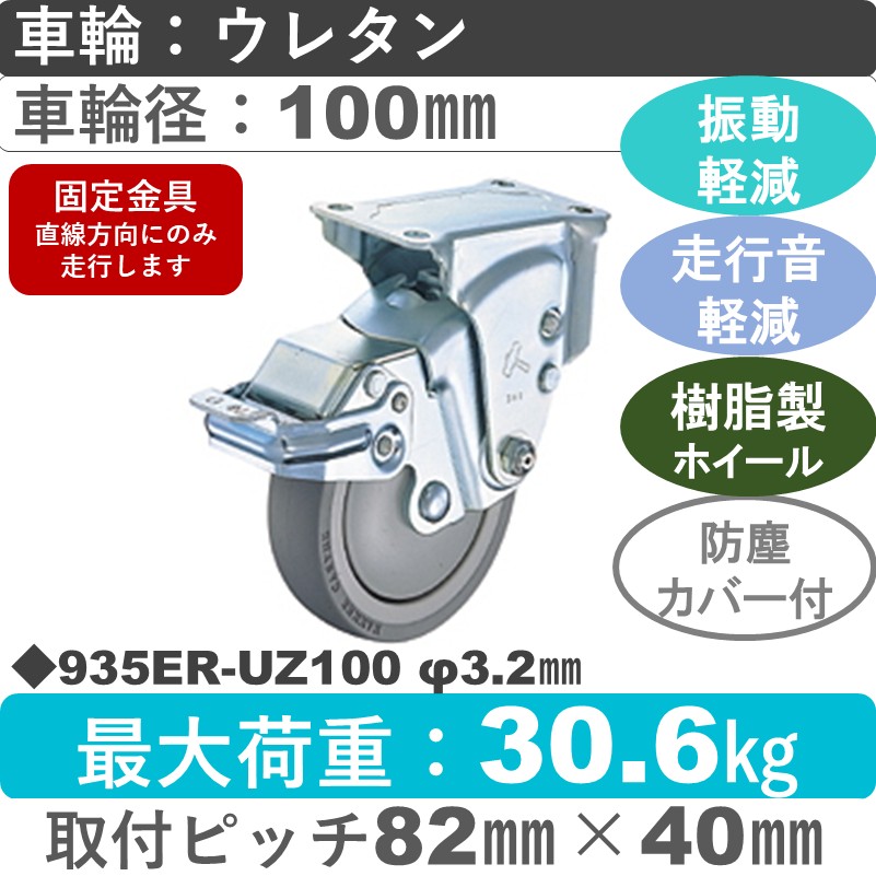 935ER-UZ100 3.2 ハンマーキャスター クッションキャスター ストッパー付固定金具 ウレタン車(熱可塑性・B入)100㎜