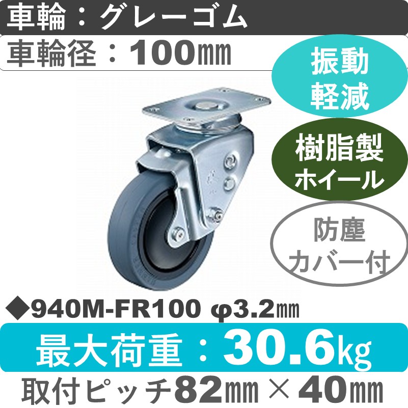 940M-FR100 3.2 ハンマーキャスター クッションキャスター 自在金具 ゴム(B入)車100㎜