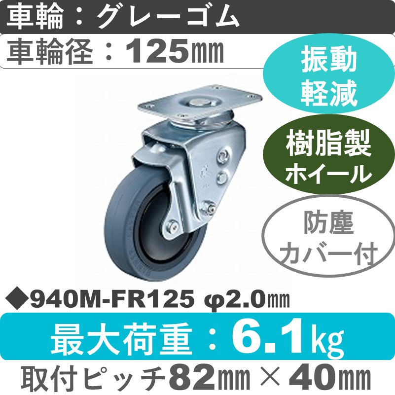 940M-FR125 2.0 ハンマーキャスター クッションキャスター 自在金具 ゴム(B入)車125㎜