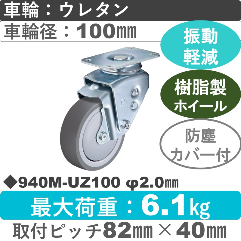 940M-UZ100 2.0 ハンマーキャスター クッションキャスター 自在金具 ウレタン車(熱可塑性・B入)100㎜