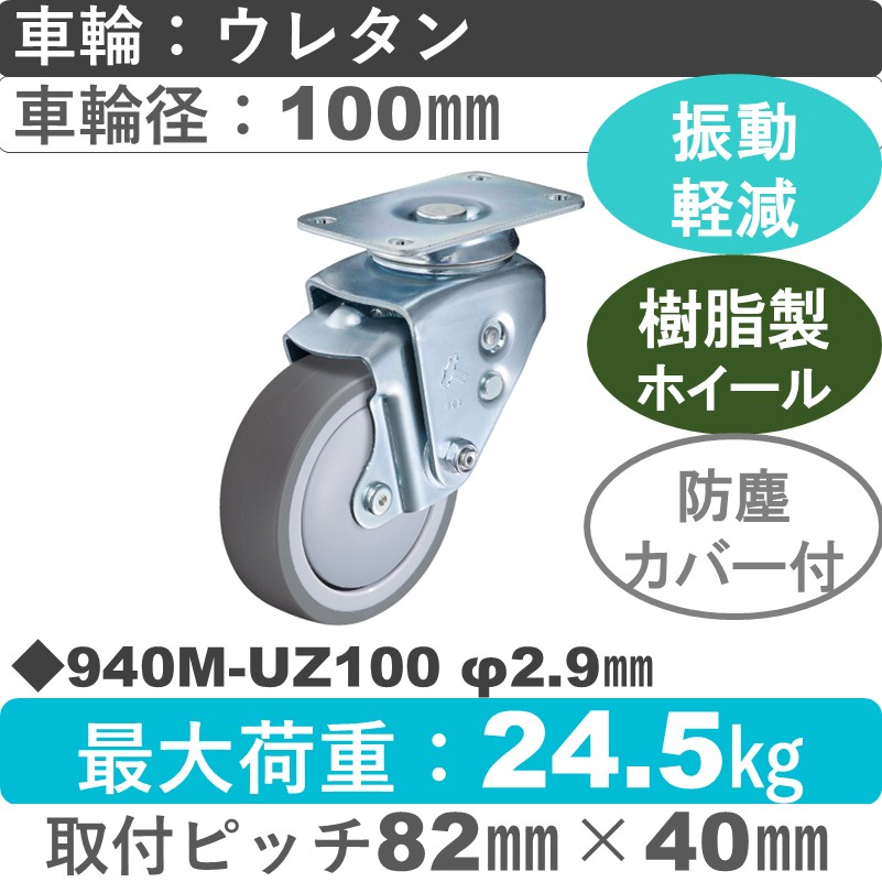 940M-UZ100 2.9 ハンマーキャスター クッションキャスター 自在金具 ウレタン車(熱可塑性・B入)100㎜