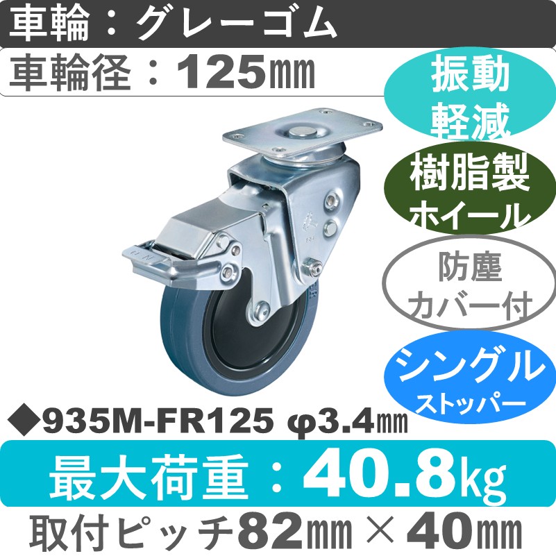 935M-FR125 3.4 ハンマーキャスター クッションキャスター ストッパー付自在金具 ゴム(B入)車125㎜