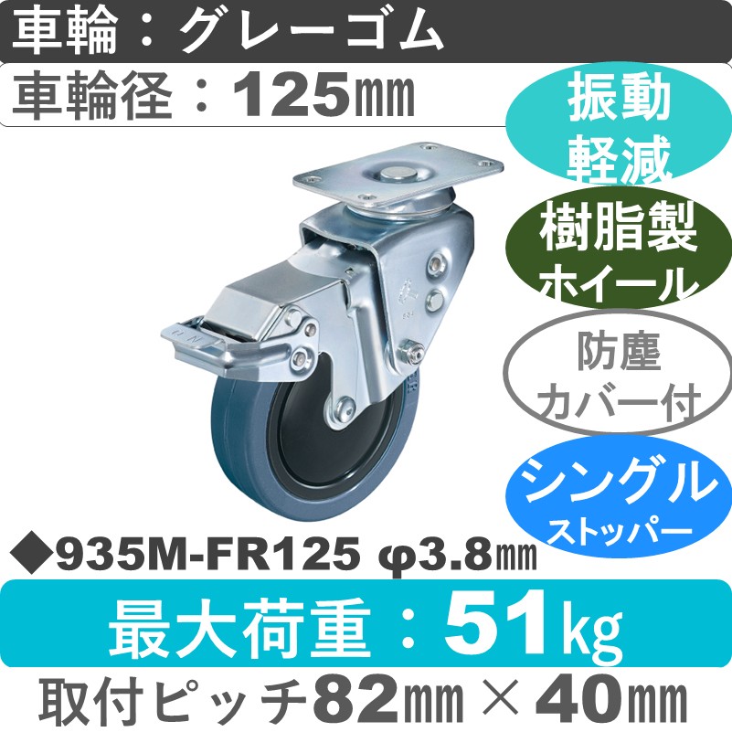 935M-FR125 3.8 ハンマーキャスター クッションキャスター ストッパー付自在金具 ゴム(B入)車125㎜