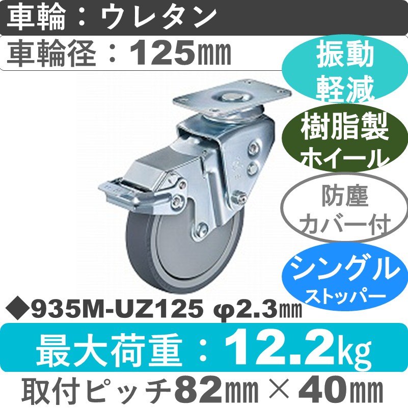 935M-UZ125 2.3 ハンマーキャスター クッションキャスター ストッパー付自在金具 ウレタン車(熱可塑性・B入)125㎜