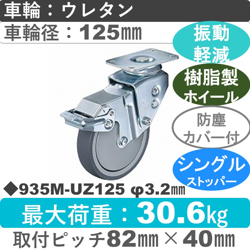 935M-UZ125 3.2 ハンマーキャスター クッションキャスター ストッパー付自在金具 ウレタン車(熱可塑性・B入)125㎜