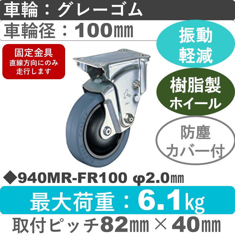 940MR-FR100 2.0 ハンマーキャスター クッションキャスター 固定金具 ゴム(B入)車100㎜
