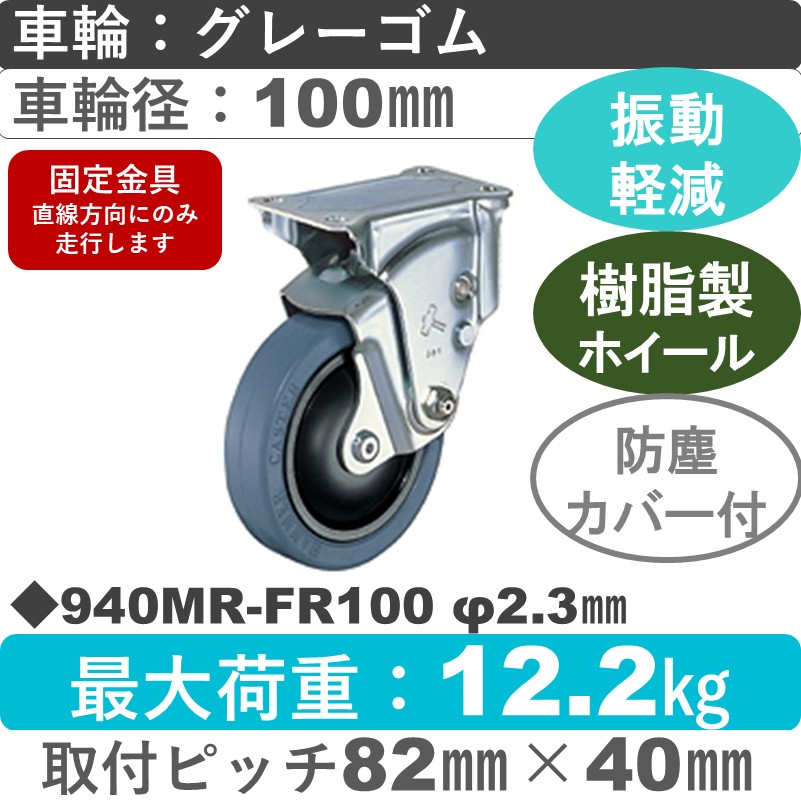 940MR-FR100 2.3 ハンマーキャスター クッションキャスター 固定金具 ゴム(B入)車100㎜